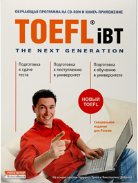 Компьютерный курс подготовки к TOEFL ibt